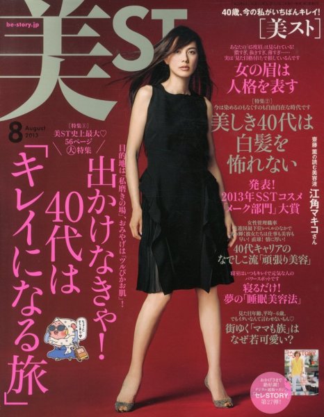 美ST（美スト） 8月号 (発売日2013年06月17日) 表紙