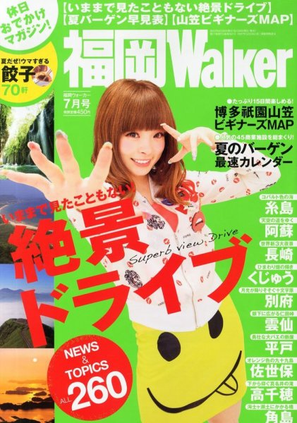九州ウォーカー 7月号 (発売日2013年06月18日) 表紙