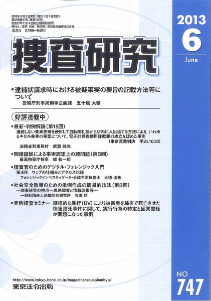 捜査研究 2013年06月15日発売号 表紙