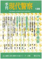 現代警察 139号 (発売日2013年07月30日) 表紙