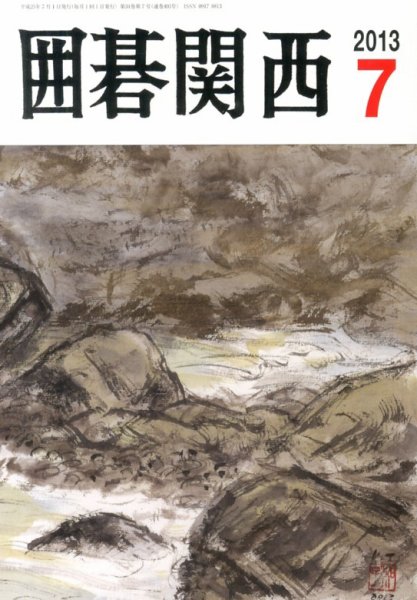 囲碁関西 7月号 (発売日2013年06月14日) 表紙