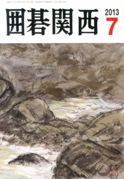 囲碁関西 7月号 (発売日2013年06月14日) 表紙