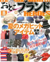 おとこのブランド HEROES（ヒーローズ） 8月号 表紙