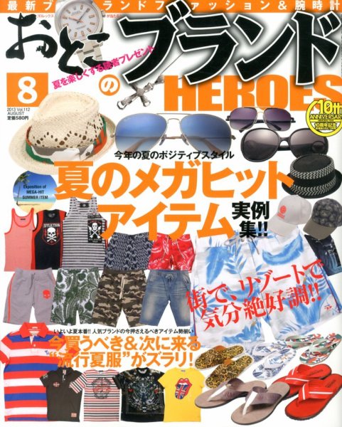 おとこのブランド HEROES（ヒーローズ） 8月号 (発売日2013年06月19日) 表紙