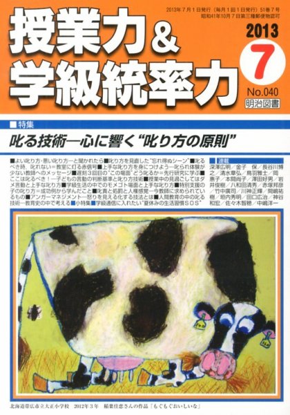 授業力 & 学級経営力 7月号 (発売日2013年06月12日) 表紙
