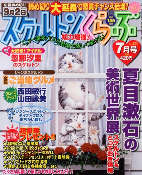 スケルトンくらぶ 7月号 (発売日2013年06月14日) 表紙