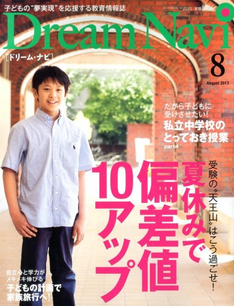 Dream Navi (ドリームナビ) 8月号 (発売日2013年06月18日) 表紙