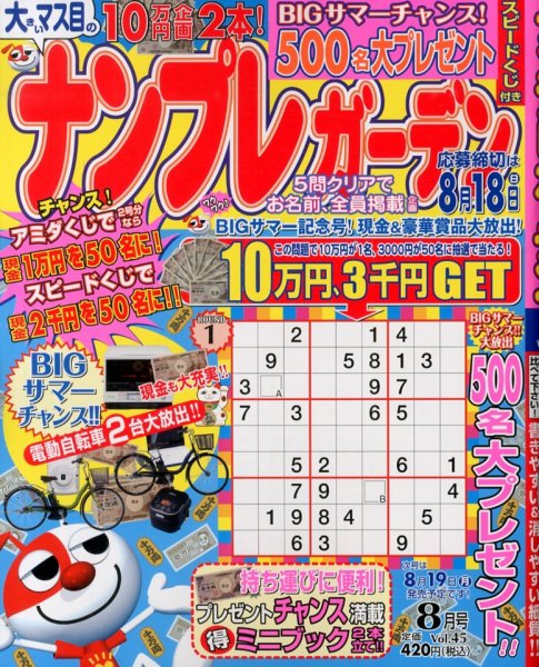 ナンプレガーデン 8月号 (発売日2013年06月19日) 表紙
