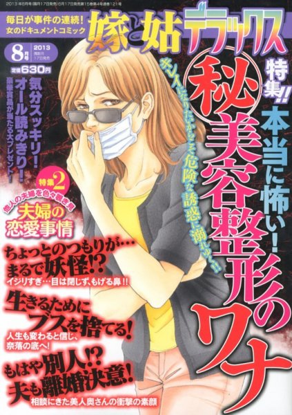 嫁と姑デラックス 8月号 (発売日2013年06月17日) 表紙