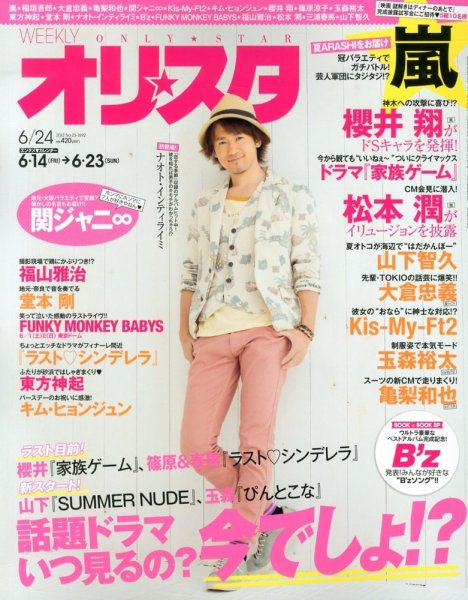 オリ★スタ 6/24号 (発売日2013年06月14日) 表紙