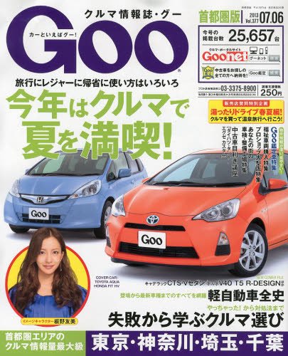GOO首都圏版 7/6号 (発売日2013年06月06日) 表紙