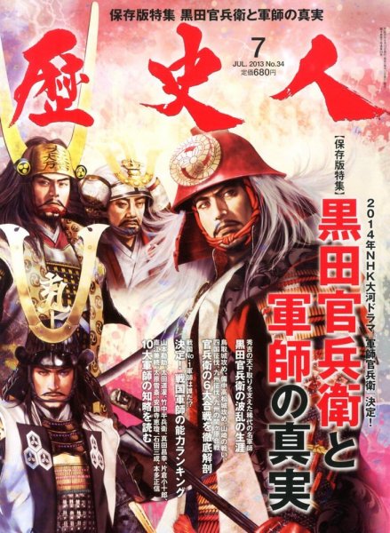 歴史人 7月号 (発売日2013年06月12日) 表紙