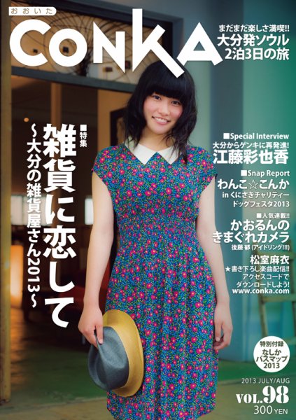 CONKA vol.98 (発売日2013年06月16日) 表紙