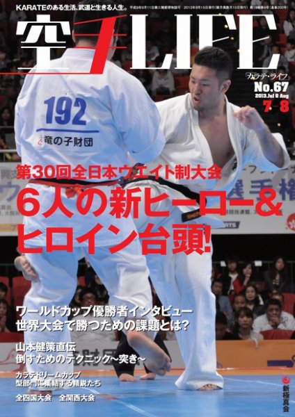 空手LIFE №67 (発売日2013年06月25日) 表紙