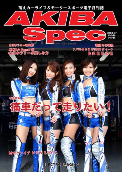 AKIBA Spec（アキバスペック） 7月号(44号) (発売日2013年06月15日) 表紙