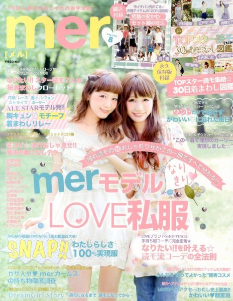 mer（メル） 8月号 (発売日2013年06月17日) 表紙