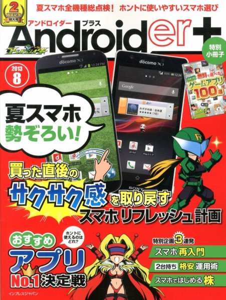 Androider＋（アンドロイダー・プラス） 8月号 (発売日2013年06月19日) 表紙
