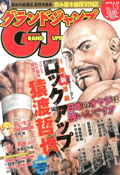 グランドジャンプ 6/19号 (発売日2013年06月05日) 表紙