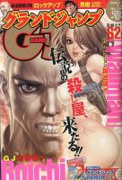 グランドジャンプ 7/3号 表紙
