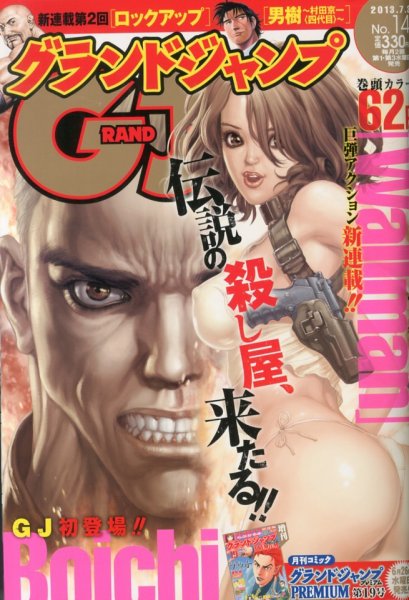 グランドジャンプ 7/3号 (発売日2013年06月19日) 表紙
