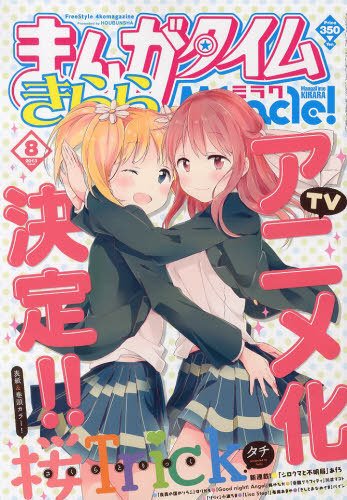 まんがタイムきららミラク  2013年 08月号 (発売日2013年06月15日) 表紙