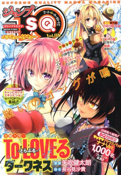 増刊 ジャンプSQ 7月号 (発売日2013年06月19日) 表紙