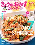 きょうのおかずカレンダー 8月号 (発売日2013年06月17日) 表紙