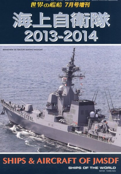 増刊 世界の艦船 2013年7月号 (発売日2013年06月17日) 表紙