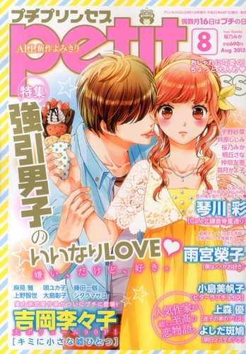 プチプリンセス 8月号 発売日13年06月17日 雑誌 定期購読の予約はfujisan