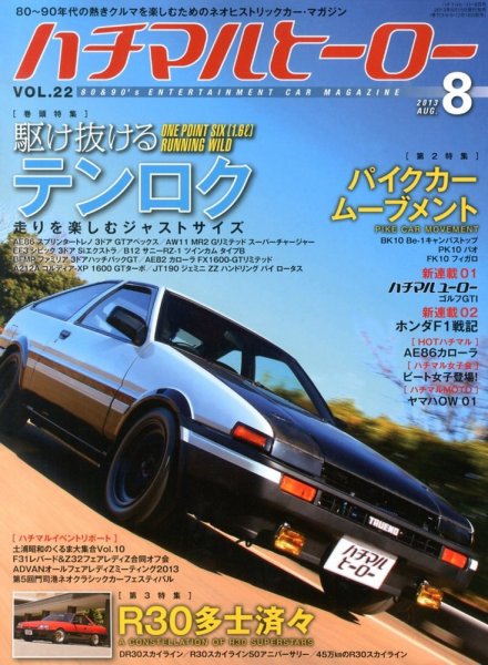 ハチマルヒーロー 8月号 (発売日2013年06月15日) 表紙
