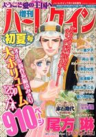 増刊ハーレクイン 7/15号 (発売日2013年06月15日) 表紙