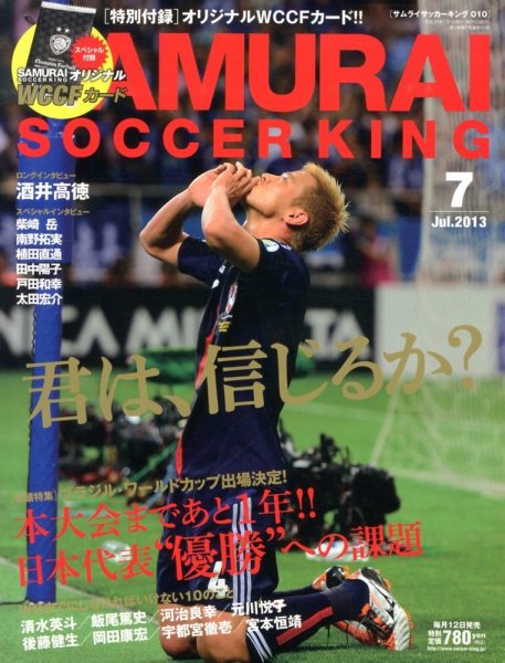 サムライサッカーキング(SAMURAI SOCCER KING) 2013年7月号 (発売日2013年06月12日) 表紙