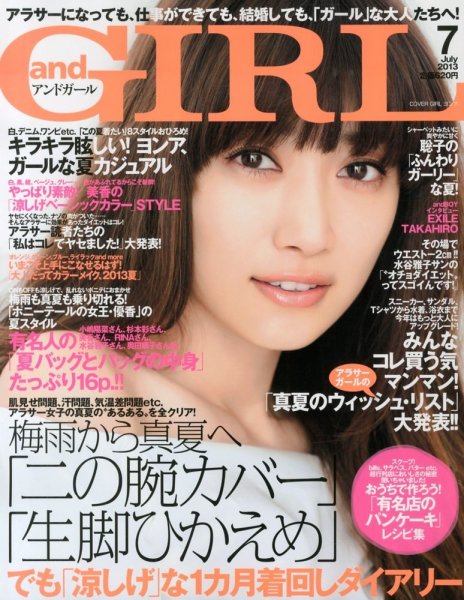 andGIRL（アンドガール） 7月号 (発売日2013年06月12日) 表紙