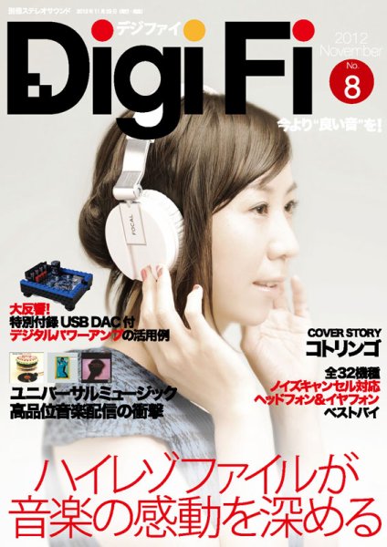 DigiFi（デジファイ）  No.8 (発売日2012年11月29日) 表紙