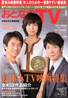 おとなのデジタルTVnavi（全国版） 9月号 表紙