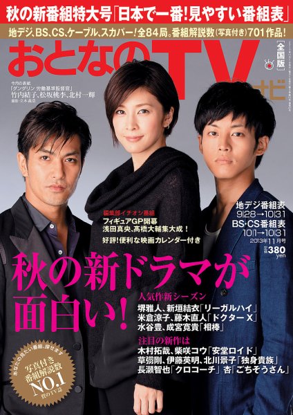 おとなのデジタルTVnavi（全国版） 11月号 (発売日2013年09月24日) 表紙