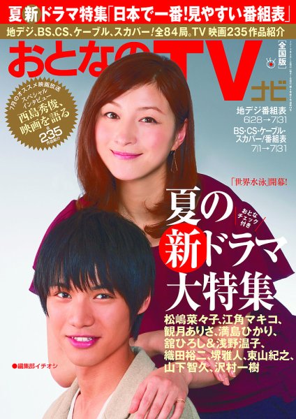 おとなのデジタルTVnavi（関西版） 8月号 (発売日2013年06月24日) 表紙