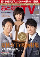 おとなのデジタルTVnavi（関西版） 9月号 表紙