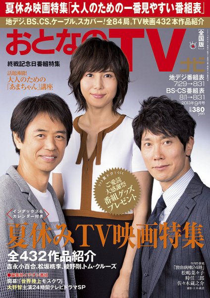 おとなのデジタルTVnavi（関西版） 9月号 (発売日2013年07月24日) 表紙