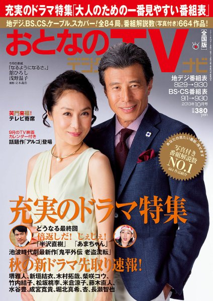 おとなのデジタルTVnavi（関西版） 10月号 (発売日2013年08月24日) 表紙