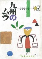 九州のムラ(九州のムラへ行こう)  7号 (発売日2000年05月31日) 表紙