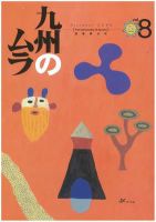 九州のムラ(九州のムラへ行こう)  8号 (発売日2000年11月30日) 表紙