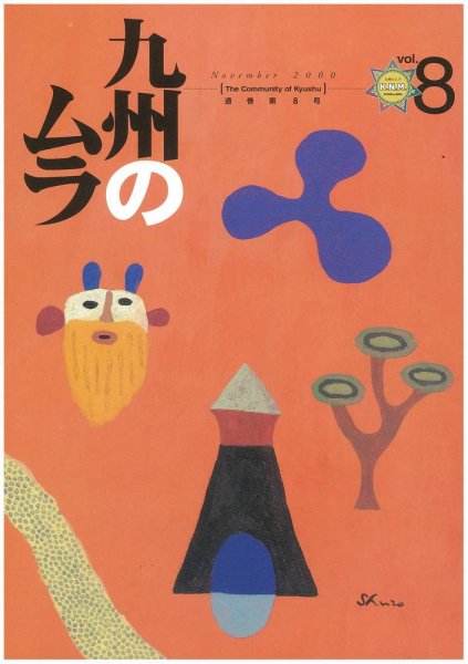 九州のムラ(九州のムラへ行こう)  8号 (発売日2000年11月30日) 表紙