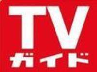 週刊TVガイド福岡・佐賀・山口西版 2月17日号 (発売日2006年02月08日) 表紙