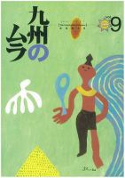 九州のムラ(九州のムラへ行こう)  9号 (発売日2001年06月30日) 表紙