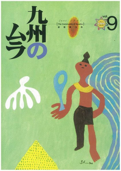 九州のムラ(九州のムラへ行こう)  9号 (発売日2001年06月30日) 表紙