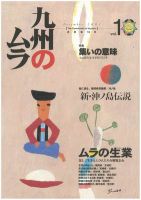 九州のムラ(九州のムラへ行こう)  10号 (発売日2001年12月25日) 表紙