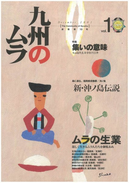 九州のムラ(九州のムラへ行こう)  10号 (発売日2001年12月25日) 表紙