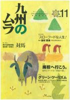 九州のムラ(九州のムラへ行こう)  11号 (発売日2002年05月16日) 表紙