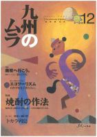 九州のムラ(九州のムラへ行こう)  12号 (発売日2003年01月15日) 表紙